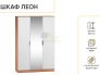 Шкаф трехстворчатый Леон Дуб бунратти/Белый